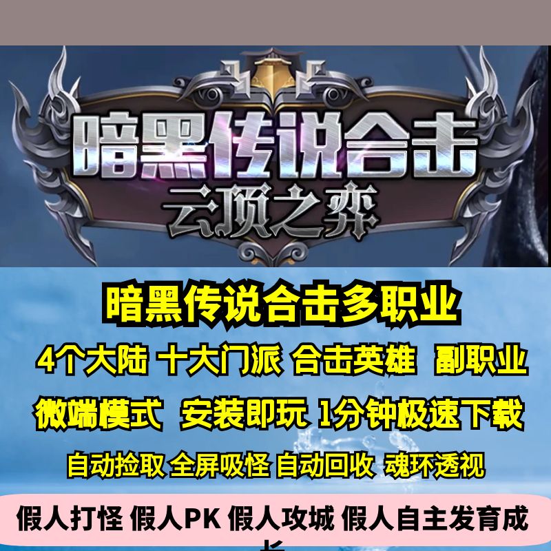 热血传奇单机版GEE暗黑传说合击云顶之弈多职业合击英雄十大门派