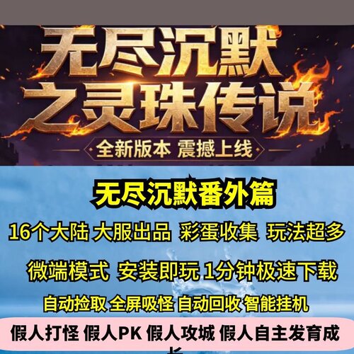 无尽沉默番外篇魔丸之怒专属单职业16大陆热血传奇单机GM后台假人