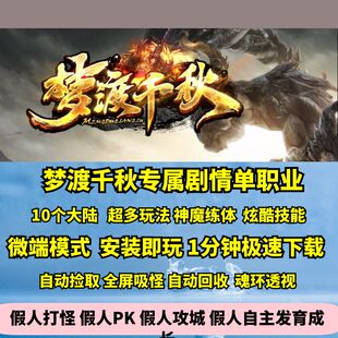 热血传奇单机版GEE梦渡千秋专属单职业10大陆剧情神技超多玩法