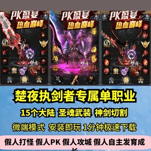 楚夜执剑者专属单职业热血传奇单机版15大陆大型GM假人微端