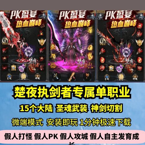 楚夜执剑者专属单职业热血传奇单机版15大陆大型GM假人微端