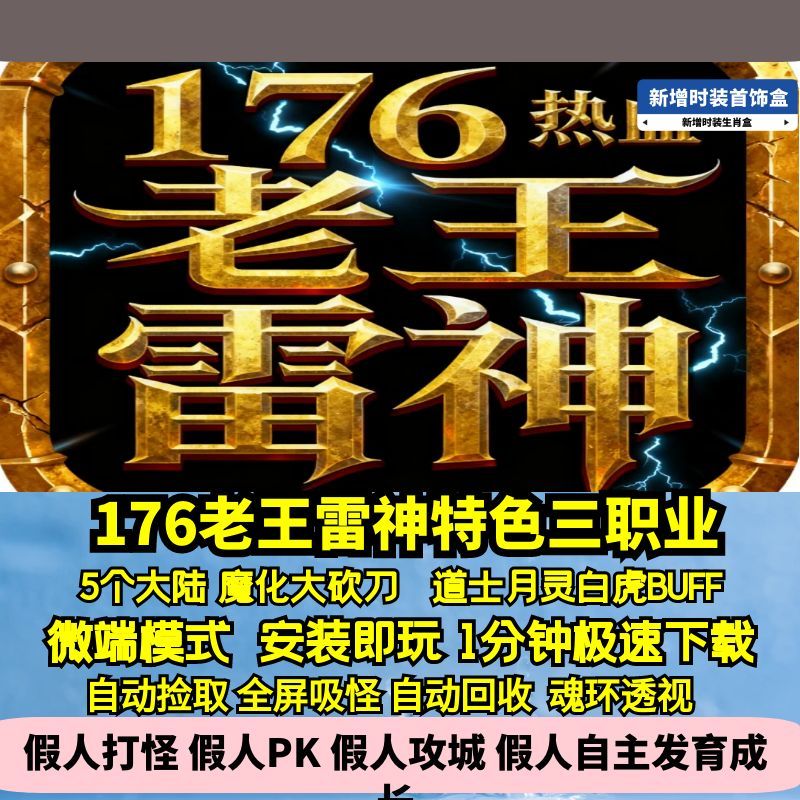 热血传奇单机版GEE176特色复古老王雷神三职业五大陆月灵白虎
