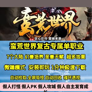 热血传奇单机版gom蛮荒世界复古单职业专属沉默宠物圣兽天赋7大陆