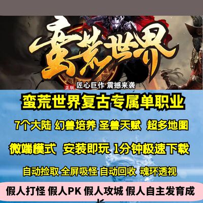 热血传奇单机版gom蛮荒世界复古单职业专属沉默宠物圣兽天赋7大陆