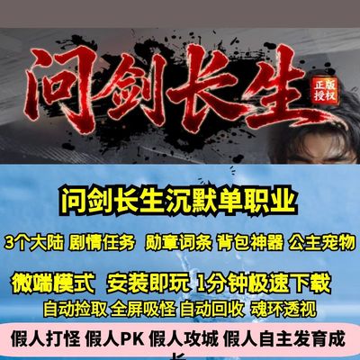 热血传奇单机版GEE问剑长生沉默单职业古风大作三大陆天命BUFF