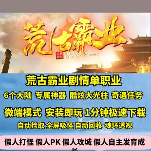 热血传奇单机版GOM荒古霸业专属剧情单职业奇遇任务鉴定增幅精灵