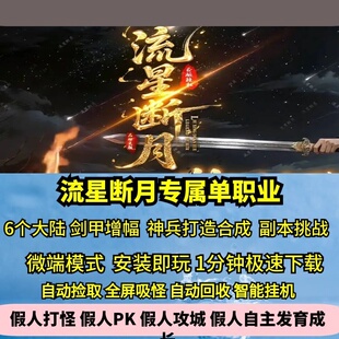 神器BUFF 流星断月专属单职业六大陆热血传奇单机版
