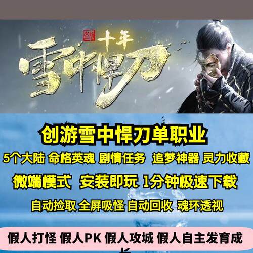 热血传奇单机版GEE创游雪中悍刀篇专属单职业五大陆英魂命格