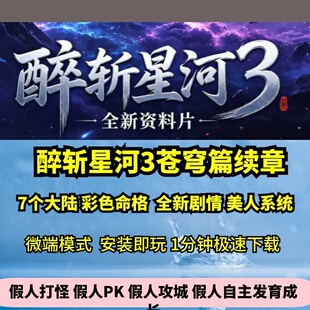 醉斩星河3苍穹篇续章单职业7大陆热血传奇单机版物GM假人微端