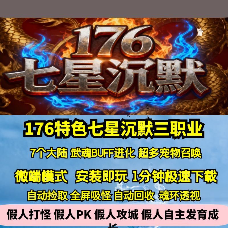 热血传奇单机版GEE176特色新七星沉默复古三职业七大陆武魂进化BF