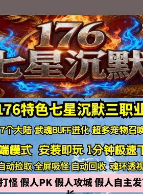 热血传奇单机版GEE176特色新七星沉默复古三职业七大陆武魂进化BF