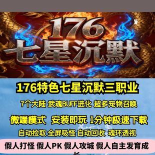 热血传奇单机版 GEE176特色新七星沉默复古三职业七大陆武魂进化BF