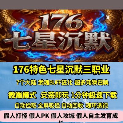 热血传奇单机版GEE176特色新七星沉默复古三职业七大陆武魂进化BF