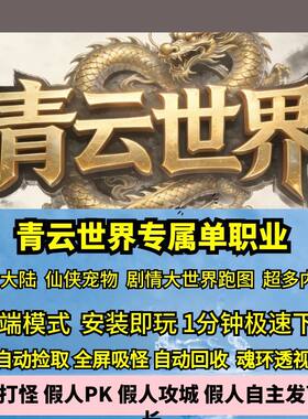 热血传奇单机版GEE青云世界专属单职业仙侠宠物参战九大陆剧情