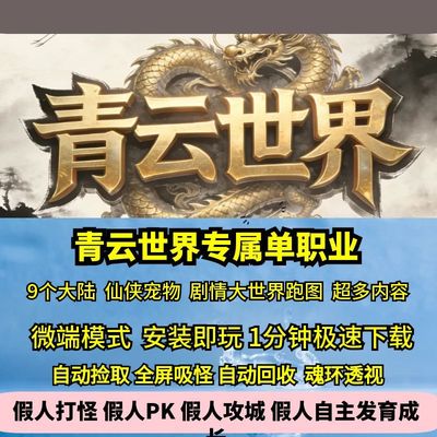 热血传奇单机版GEE青云世界专属单职业仙侠宠物参战九大陆剧情