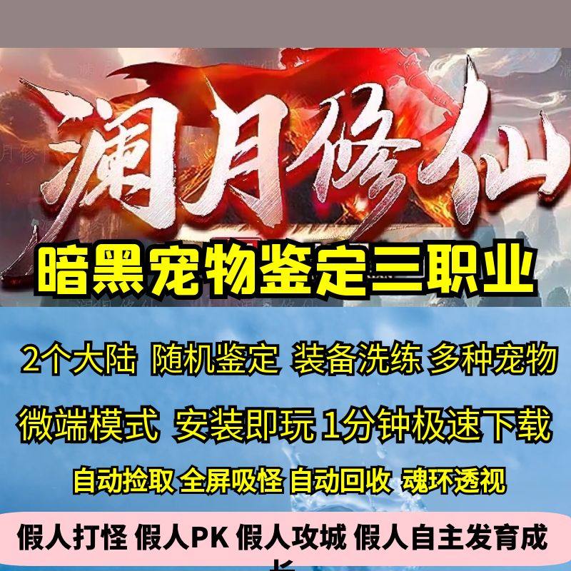 热血传奇单机版GEE澜月修仙暗黑三职业特色复古宠物鉴定强化