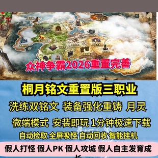 桐月铭文重置版 众神争霸 2026复古高清三职业热血传奇单机版