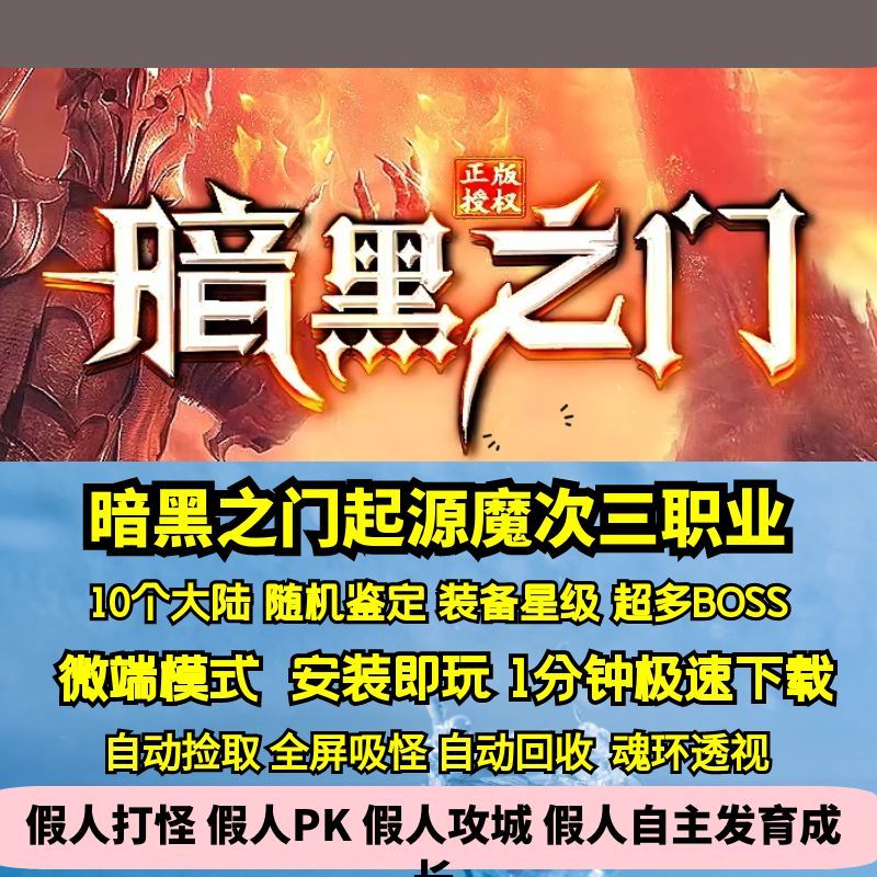 热血传奇单机版GEE暗黑之门起源魔次三职业随机鉴定星级BUF10大陆