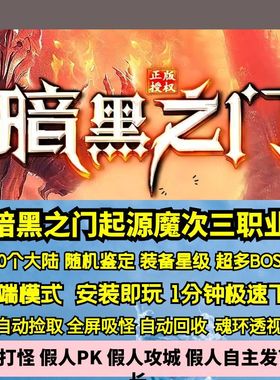 热血传奇单机版GEE暗黑之门起源魔次三职业随机鉴定星级BUF10大陆