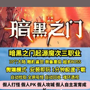 热血传奇单机版GEE暗黑之门起源魔次三职业随机鉴定星级BUF10大陆