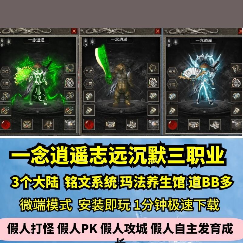 一念逍遥志远沉默三职业热血传奇单机版3大陆铭文道士BB多GM假人图片