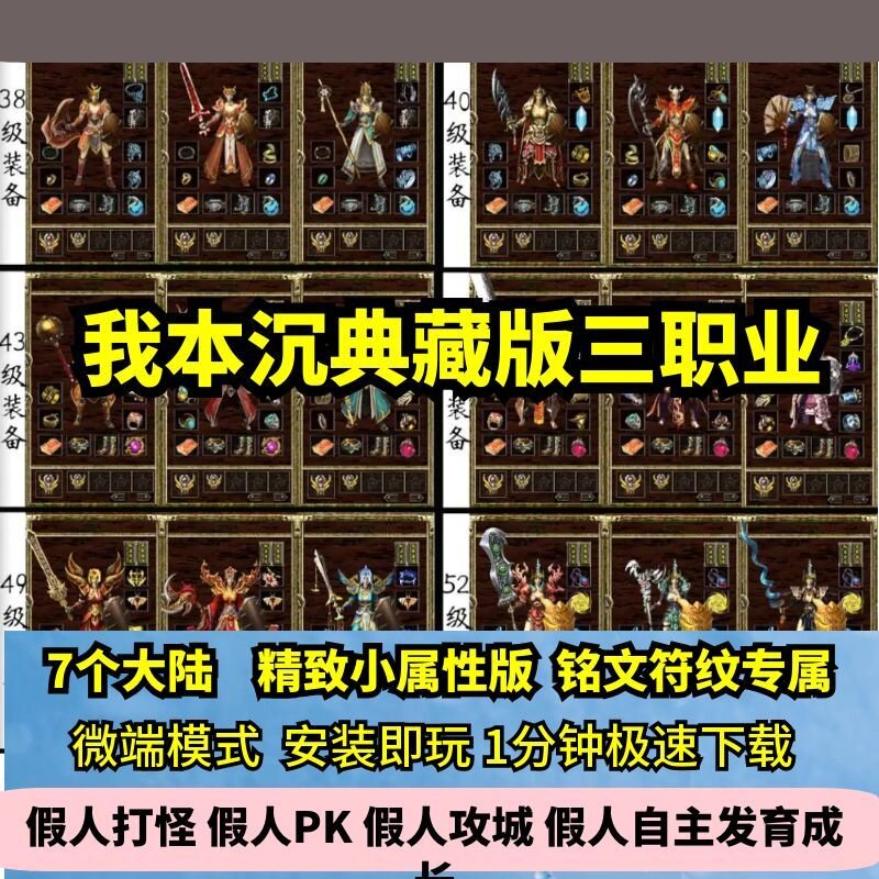 我本沉默典藏7大陆三职业热血传奇单机版专属铭文GM后台假人微端