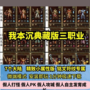 我本沉默典藏7大陆三职业热血传奇单机版专属铭文GM后台假人微端