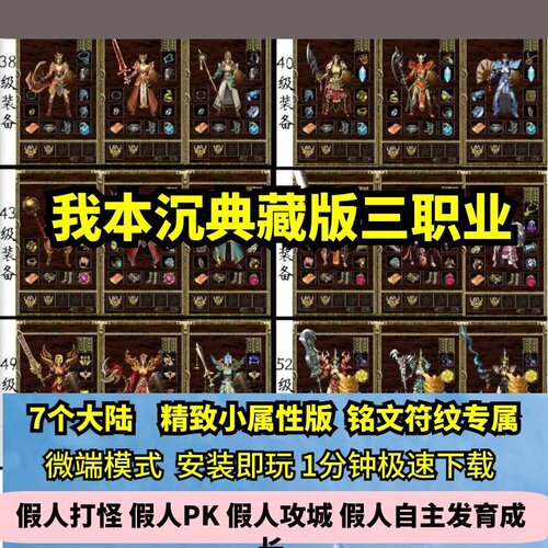 我本沉默典藏7大陆三职业热血传奇单机版专属铭文GM后台假人微端
