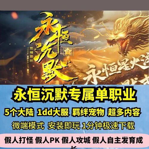 星辰永恒沉默专属单职业热血传奇单机版5大陆剧情大服假人微端