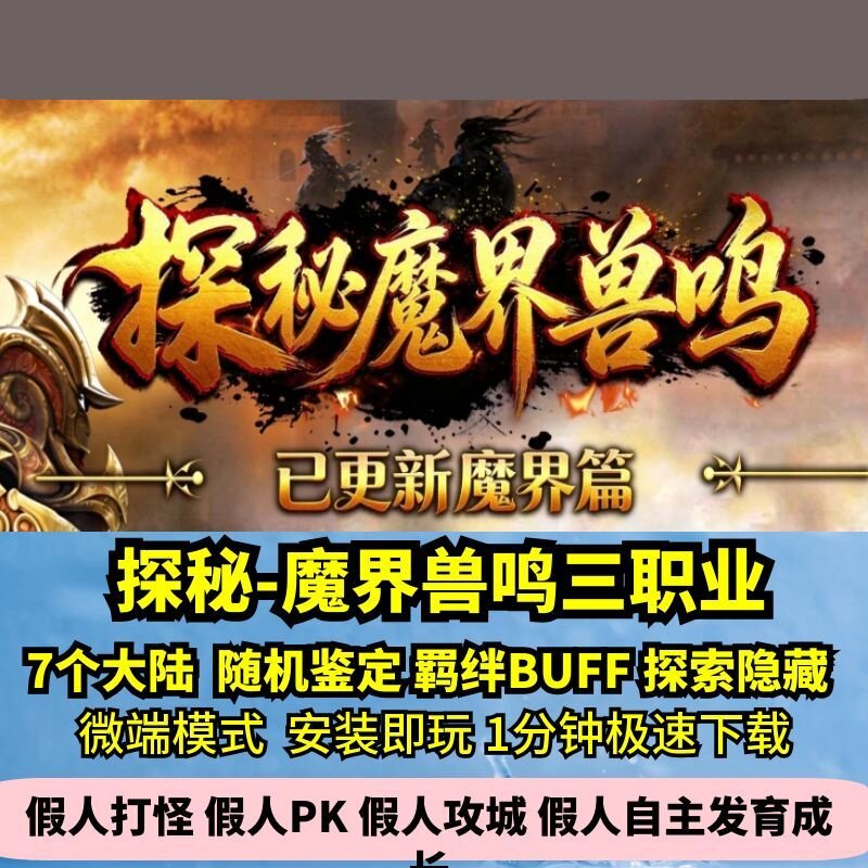 探秘魔界兽鸣三职业热血传奇单机版7大陆BUFF共鸣鉴定GM假人微端