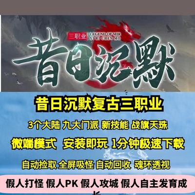 热血传奇单机版GEE昔日沉默复古三职业九大门派三大陆神器装备
