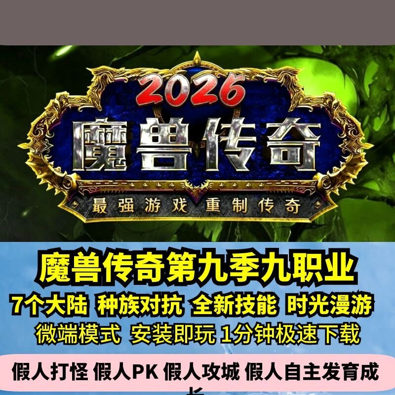 魔兽传奇第九季热血传奇单机版7大陆九职业种族对抗GM假人微端图片