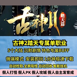 古神踏天沉默专属单职业5大陆热血传奇单机版GM后台假人
