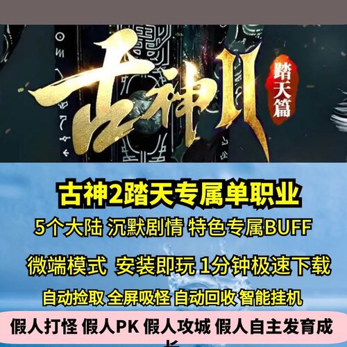 古神踏天沉默专属单职业5大陆热血传奇单机版GM后台假人