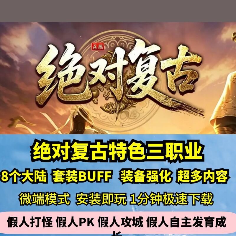 绝对复古三职业热血传奇单机版8大陆精修毕业版GM假人微端图片