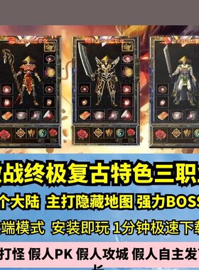 激战终极复古三职业热血传奇单机版2大陆176特色BUFFGM假人微端
