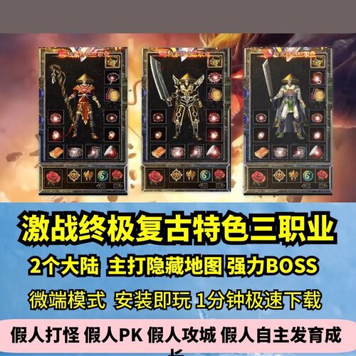 激战终极复古三职业热血传奇单机版2大陆176特色BUFFGM假人微端