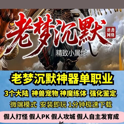 老梦沉默神器单职业热血传奇单机版3大陆强化鉴定附魔GM假人微端
