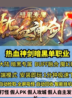 热血神剑暗黑专属单职业9大陆热血传奇单机版GM后台假人