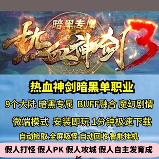 热血神剑暗黑专属单职业9大陆热血传奇单机版GM后台假人
