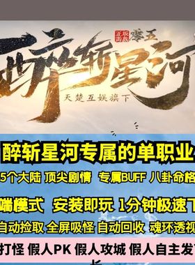 热血传奇单机版GEE醉斩星河专属单职业五大陆超多剧情玩法美人