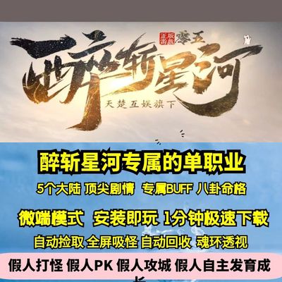 热血传奇单机版GEE醉斩星河专属单职业五大陆超多剧情玩法美人