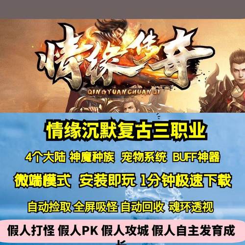 热血传奇单机版GEE情缘沉默三职业神魔种族宠物神器BUFF4大陆