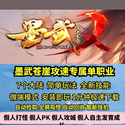 墨武苍崖攻速专属单职业七大陆热血传奇单机版神器BUFF