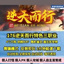 热血传奇单机版GEE逆天而行三职业176特色复古四大陆命格BUFF