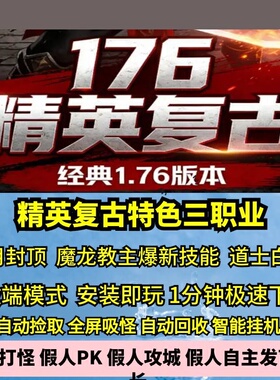 176特色精英复古三职业高清画质赤月终极成长鉴定热血传奇单机版