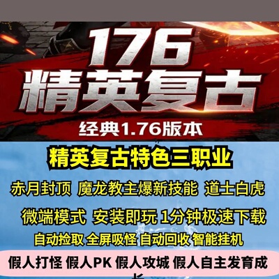 176特色精英复古三职业高清画质赤月终极成长鉴定热血传奇单机版