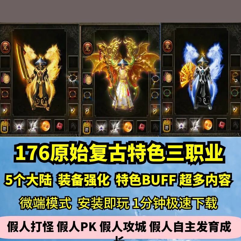 176原始复古三职业热血传奇单机版5大陆特色BUFF强化GM假人微端图片