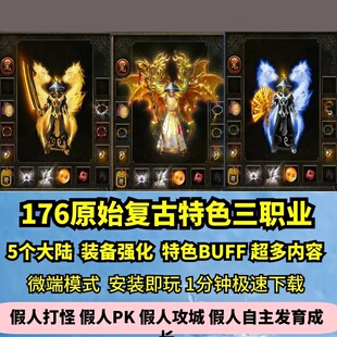 176原始复古三职业热血传奇单机版5大陆特色BUFF强化GM假人微端