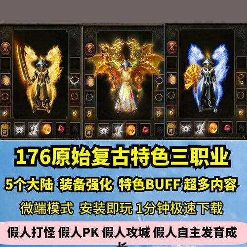 176原始复古三职业热血传奇单机版5大陆特色BUFF强化GM假人微端